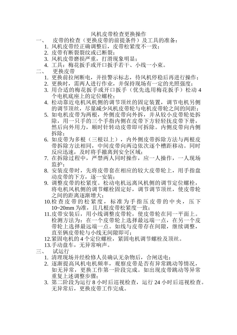 风机皮带更换操作规程_第1页