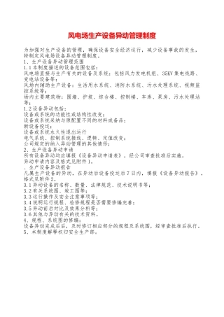 风电场生产设备异动管理制度—