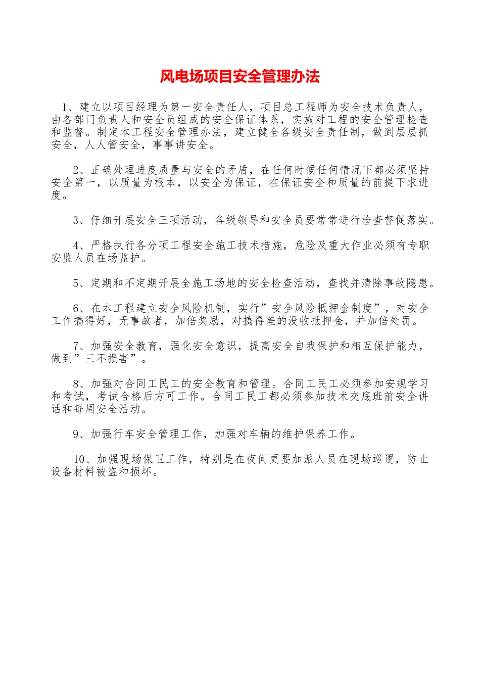 风电场项目安全管理办法—_第1页
