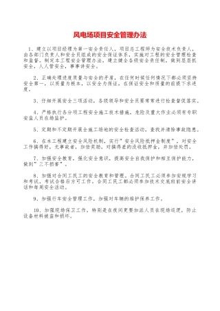 风电场项目安全管理办法—