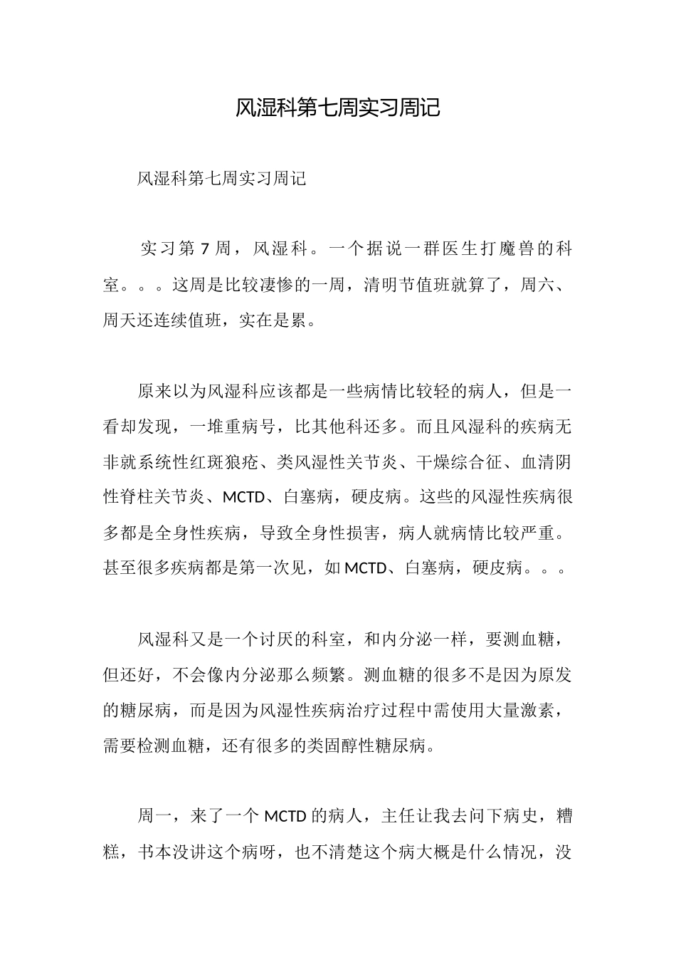 风湿科第七周实习周记_第1页