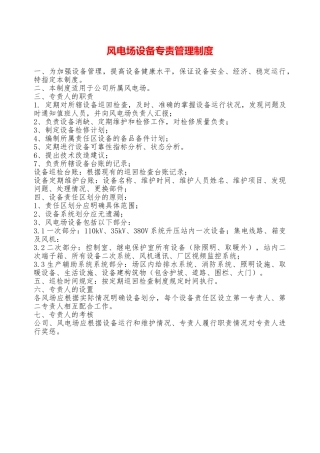 风电场设备专责管理制度—