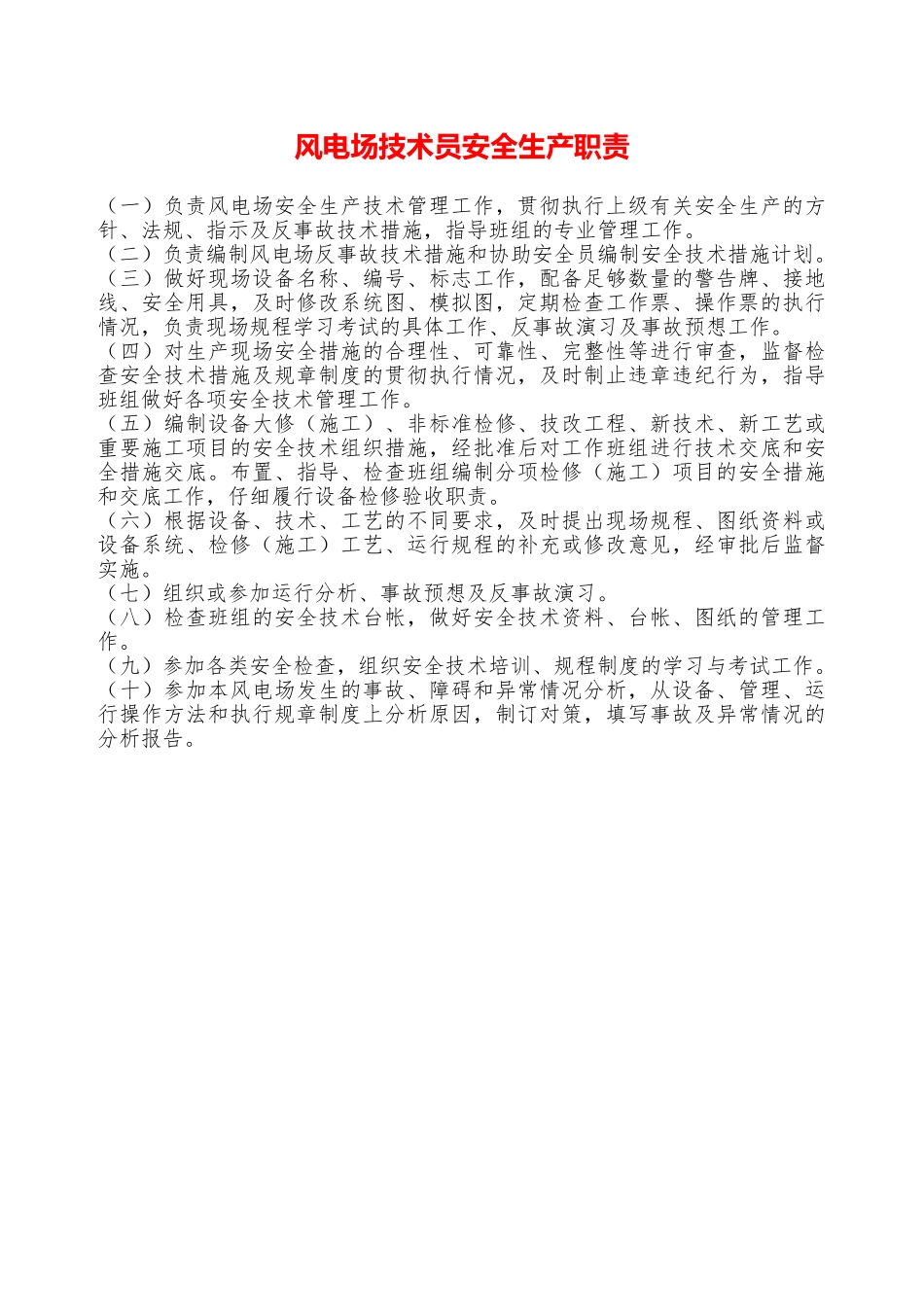 风电场技术员安全生产职责—_第1页