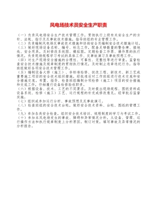风电场技术员安全生产职责—