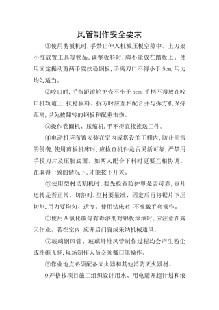 风管制作安全要求
