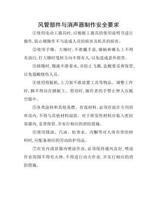 风管部件与消声器制作安全要求