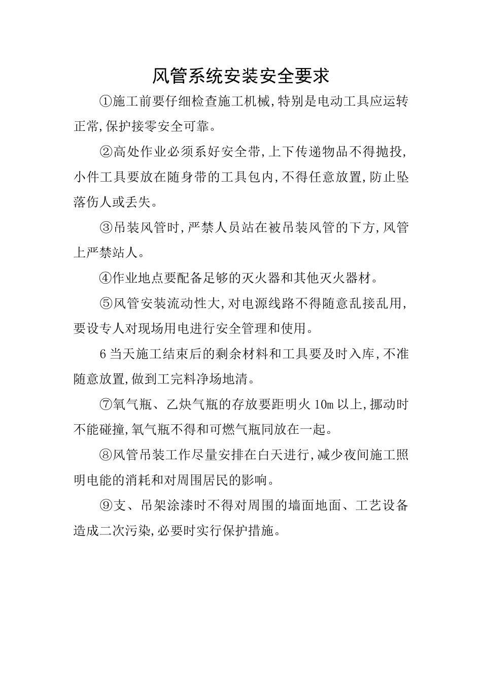 风管系统安装安全要求_第1页