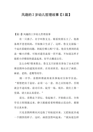 风趣的2岁幼儿哲理故事