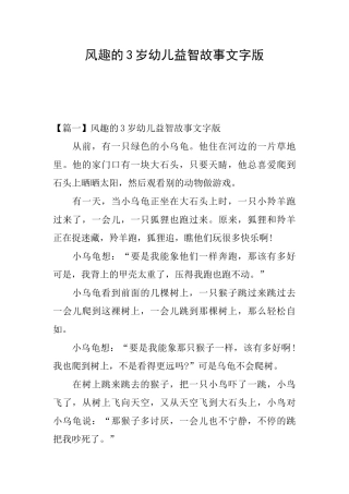 风趣的3岁幼儿益智故事文字版