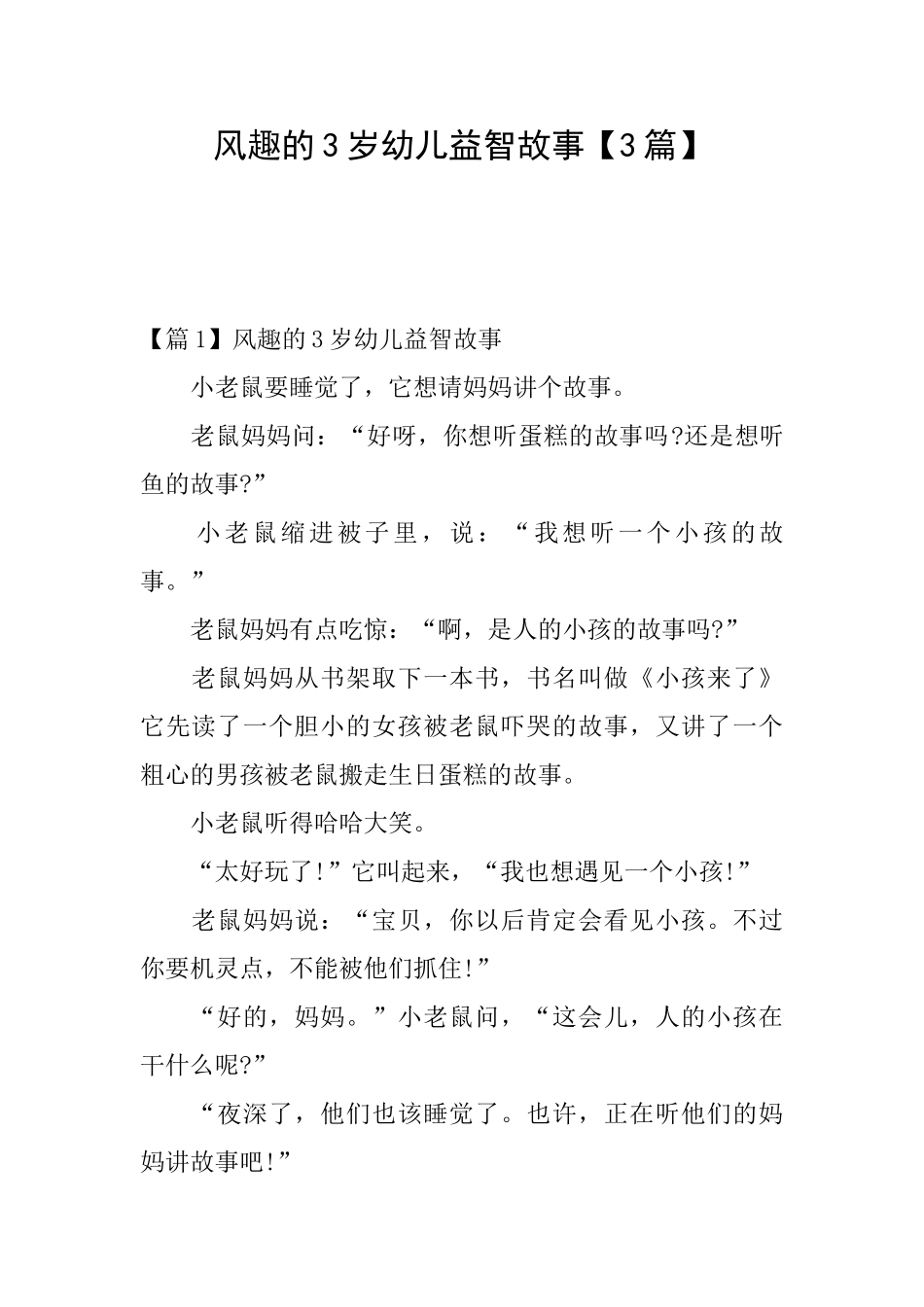 风趣的3岁幼儿益智故事_第1页