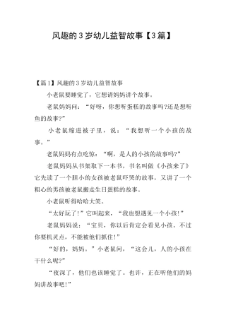风趣的3岁幼儿益智故事