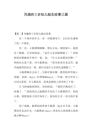 风趣的3岁幼儿励志故事三篇