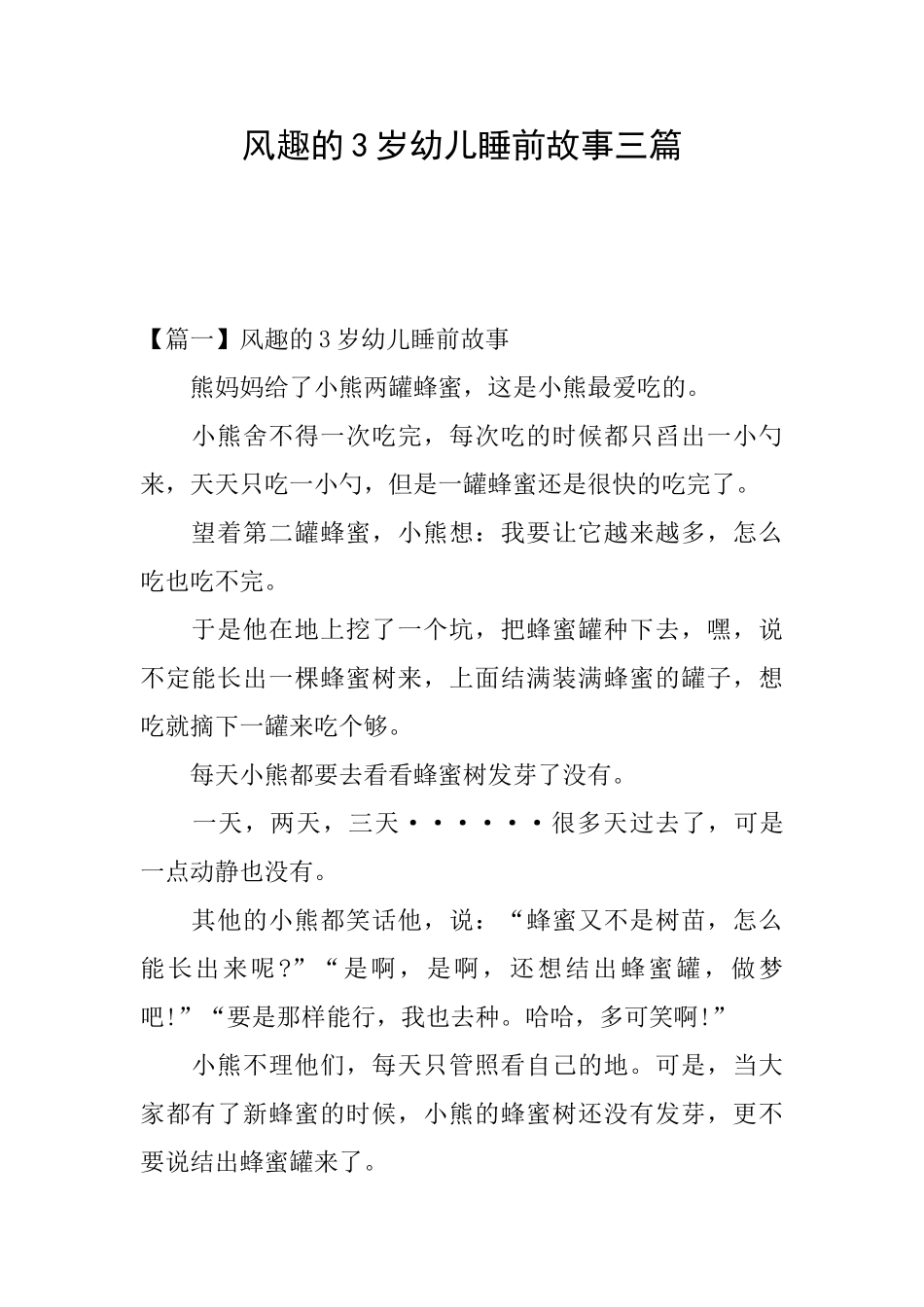 风趣的3岁幼儿睡前故事三篇_第1页