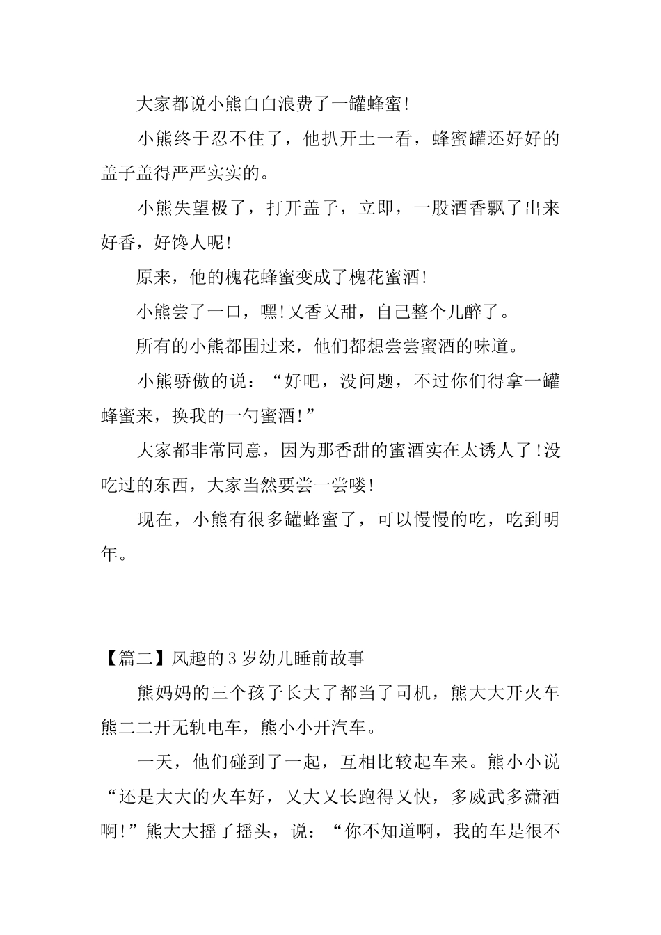 风趣的3岁幼儿睡前故事三篇_第2页