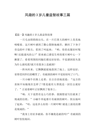 风趣的3岁儿童益智故事三篇