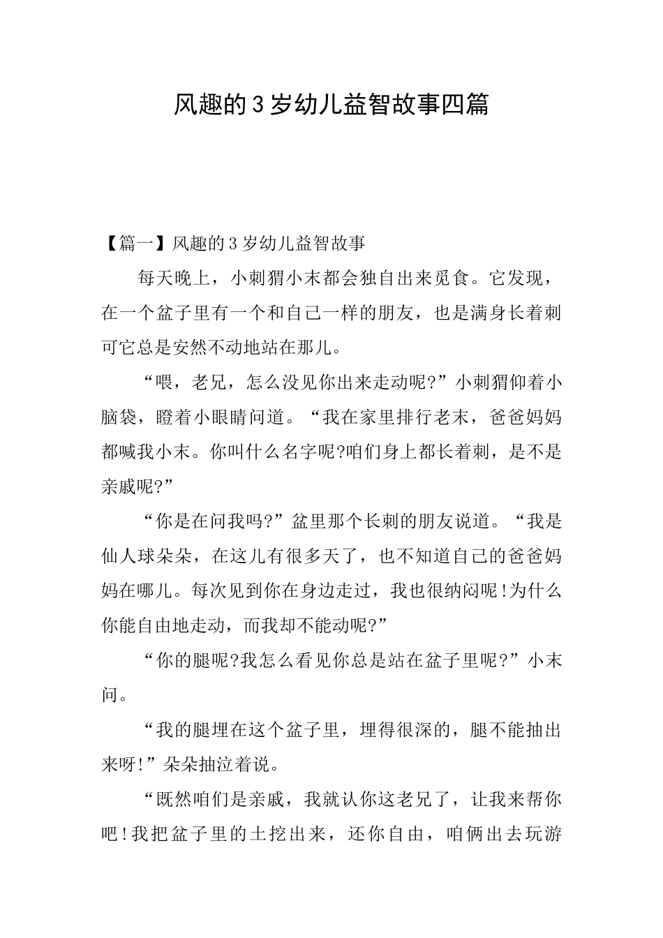 风趣的3岁幼儿益智故事四篇_第1页