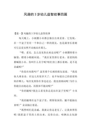风趣的3岁幼儿益智故事四篇
