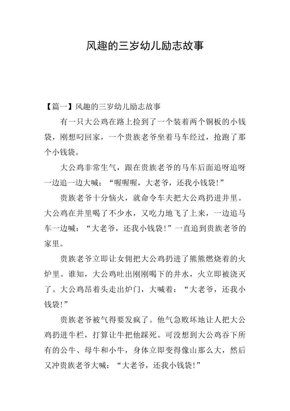 风趣的三岁幼儿励志故事_第1页