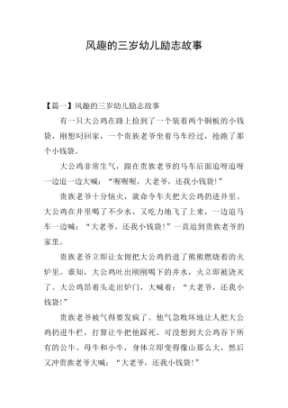 风趣的三岁幼儿励志故事