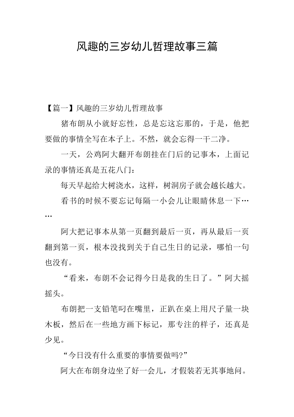 风趣的三岁幼儿哲理故事三篇_第1页