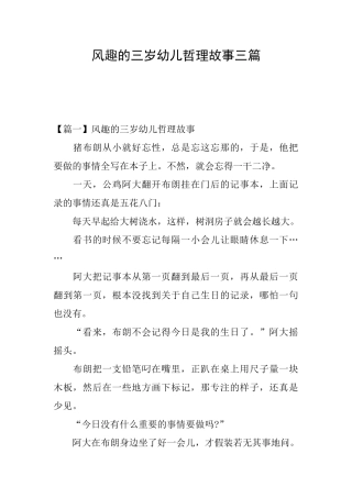 风趣的三岁幼儿哲理故事三篇