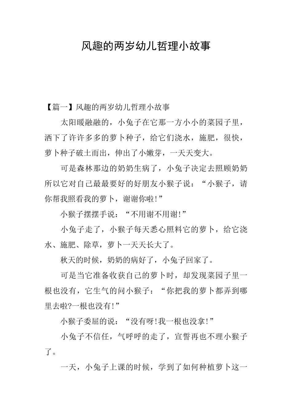 风趣的两岁幼儿哲理小故事_第1页