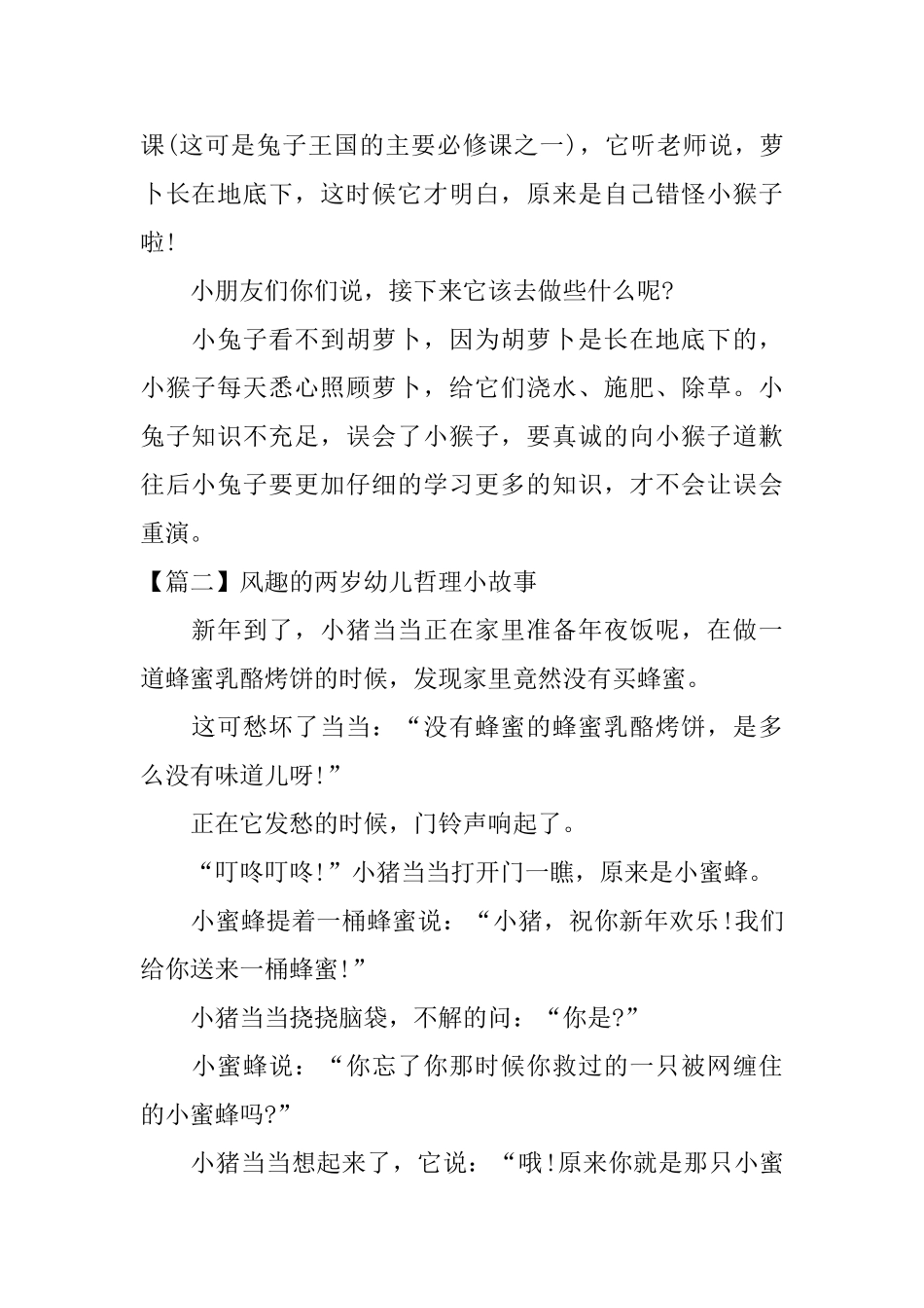 风趣的两岁幼儿哲理小故事_第2页