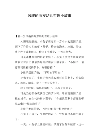 风趣的两岁幼儿哲理小故事