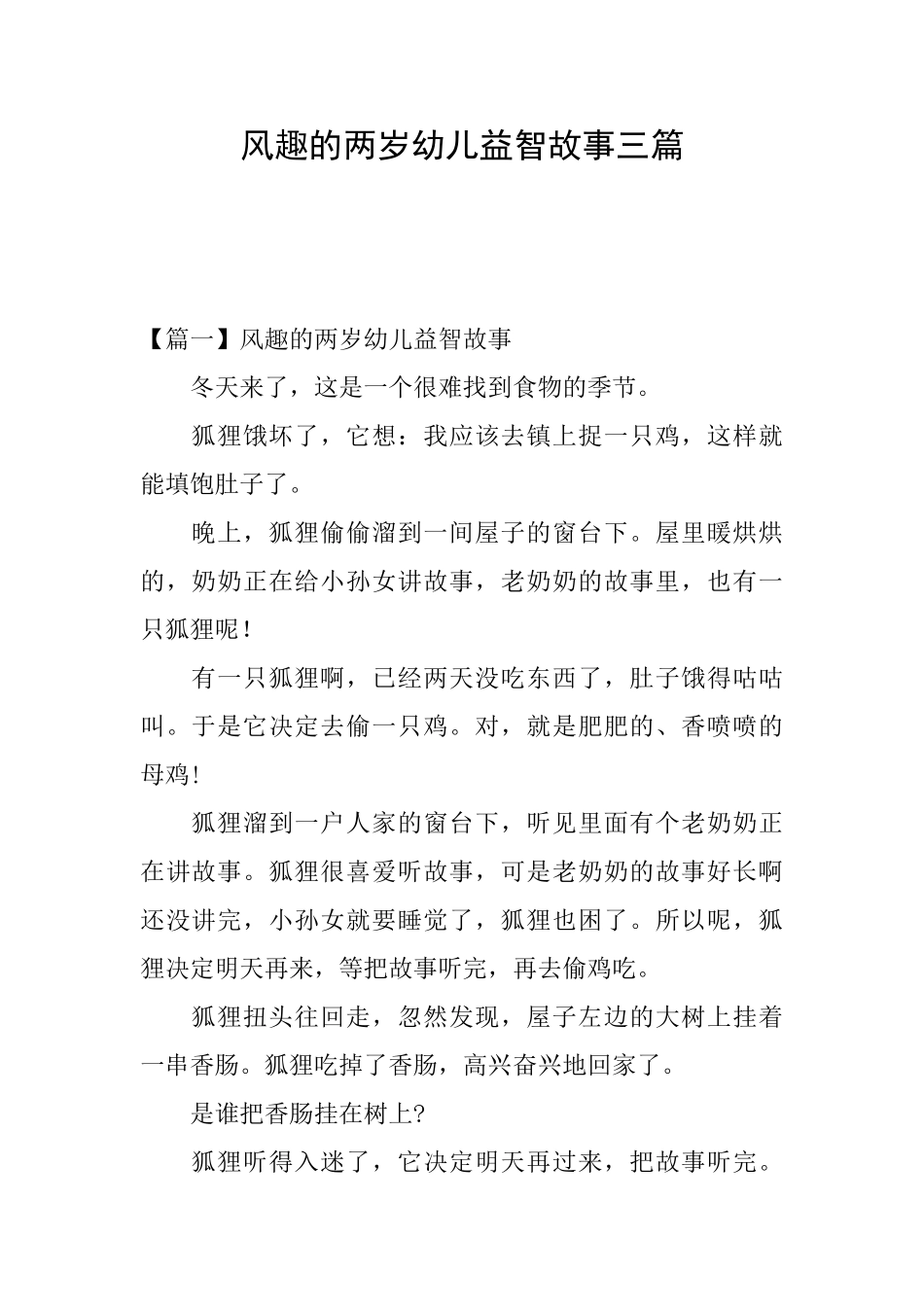 风趣的两岁幼儿益智故事三篇_第1页