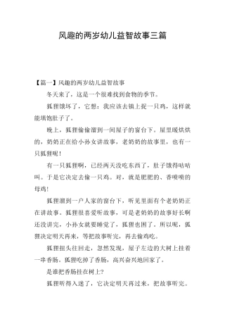 风趣的两岁幼儿益智故事三篇