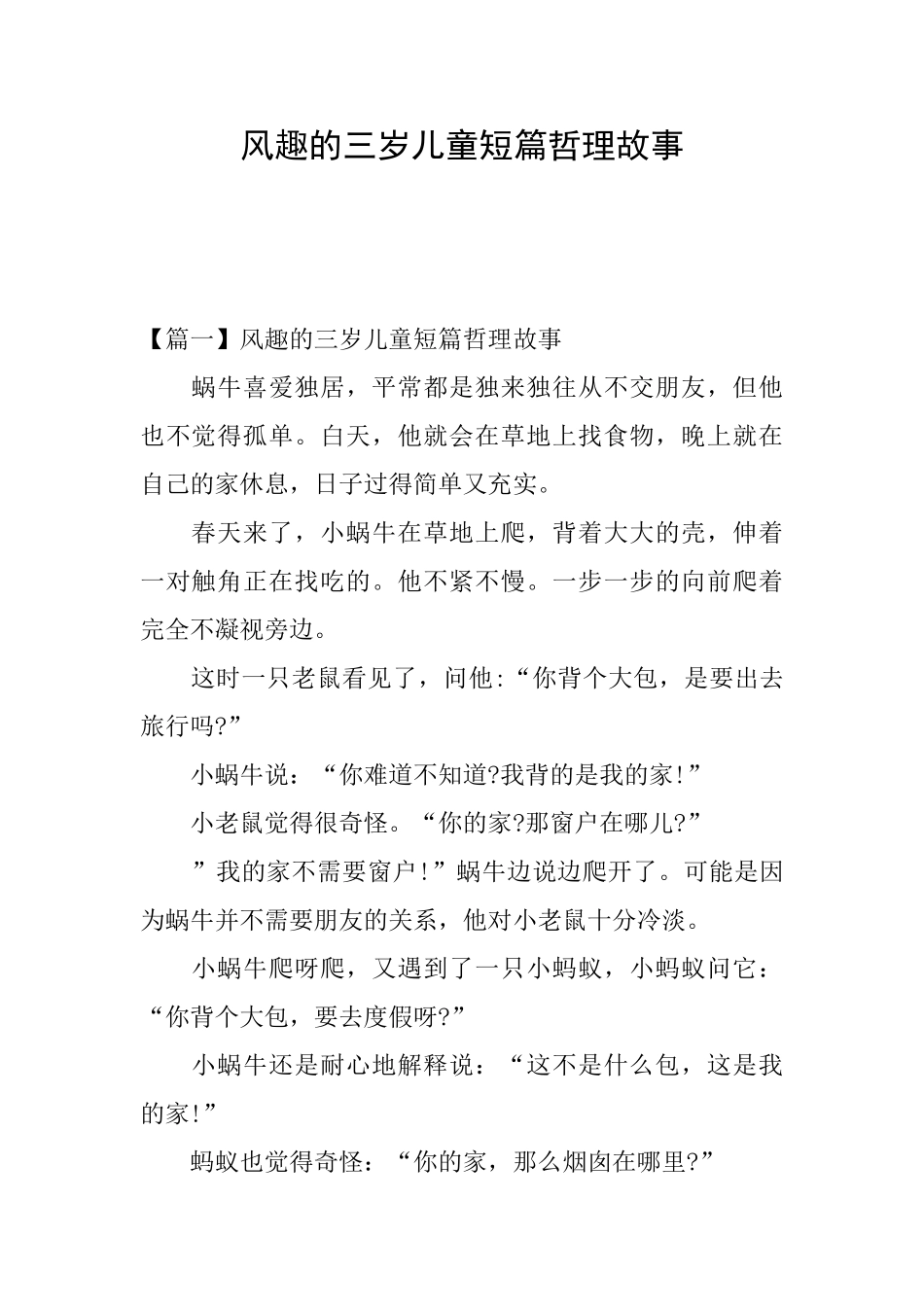 风趣的三岁儿童短篇哲理故事_第1页