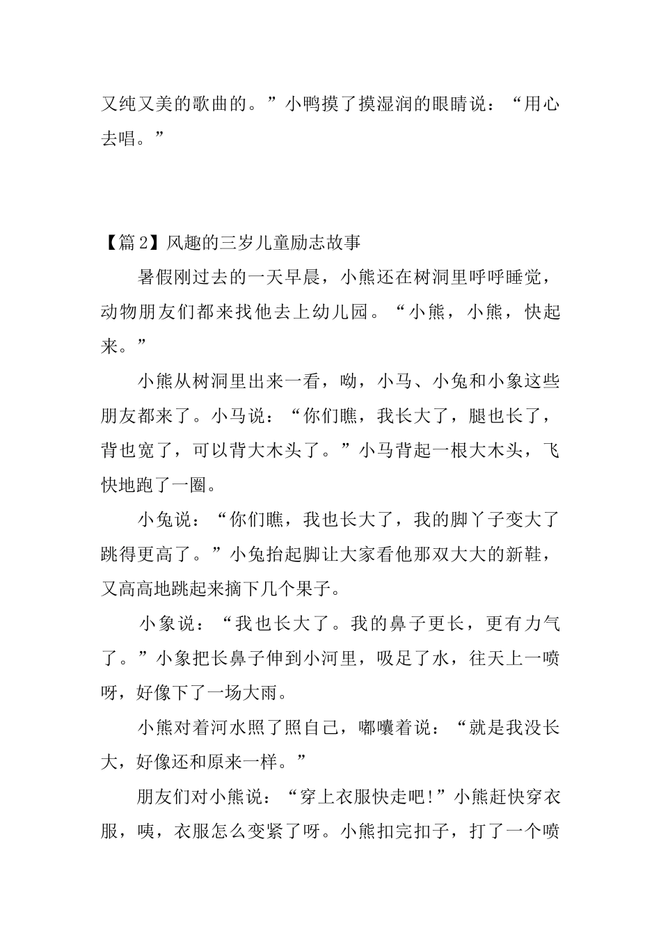 风趣的三岁儿童励志故事_第3页