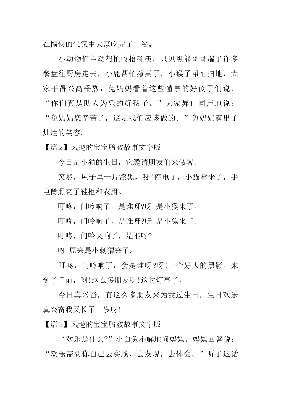 风趣的宝宝胎教故事文字版4篇_第2页