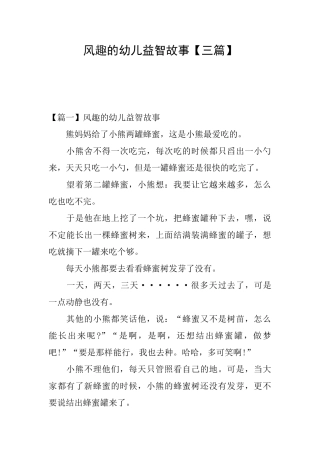风趣的幼儿益智故事