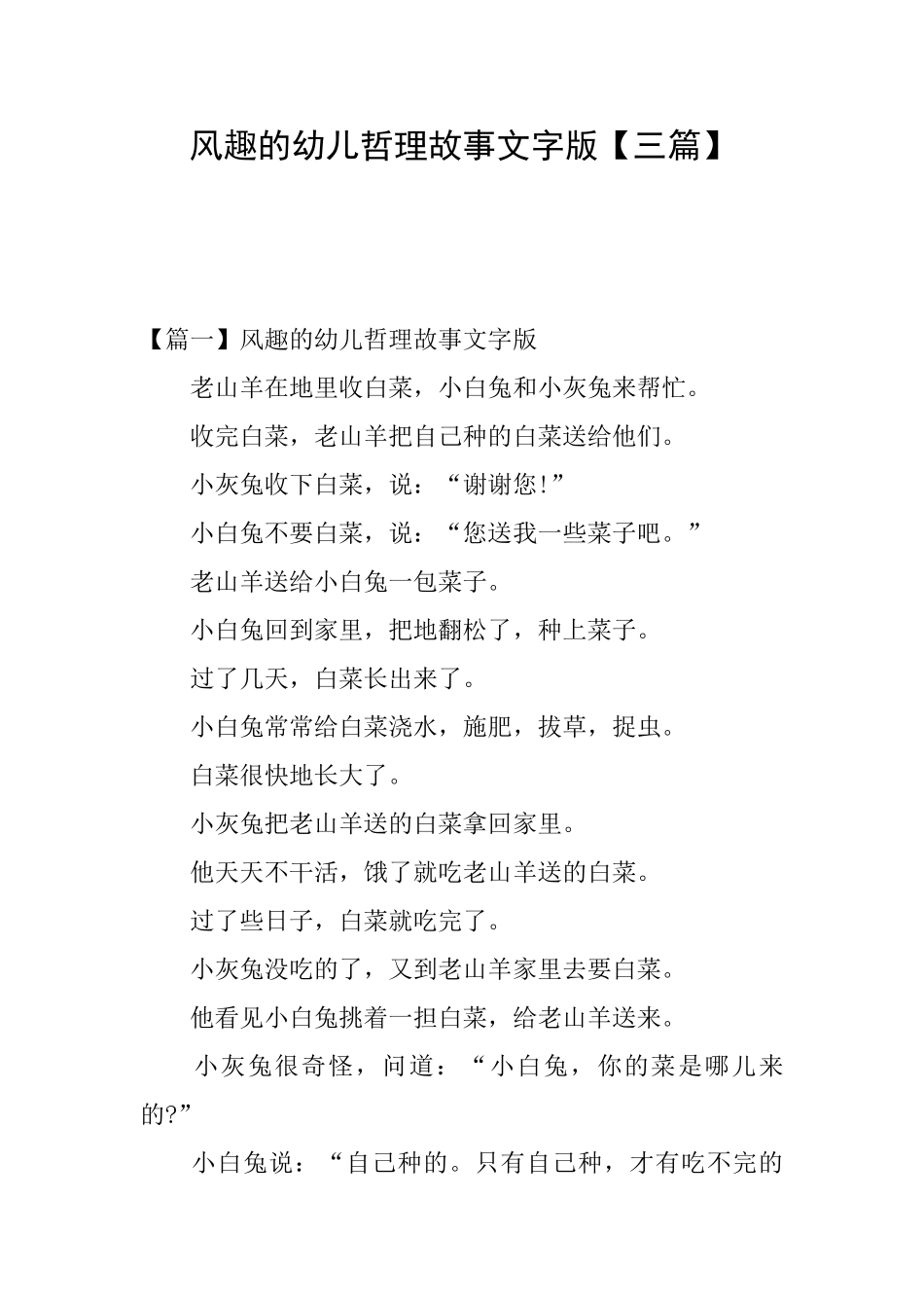 风趣的幼儿哲理故事文字版_第1页