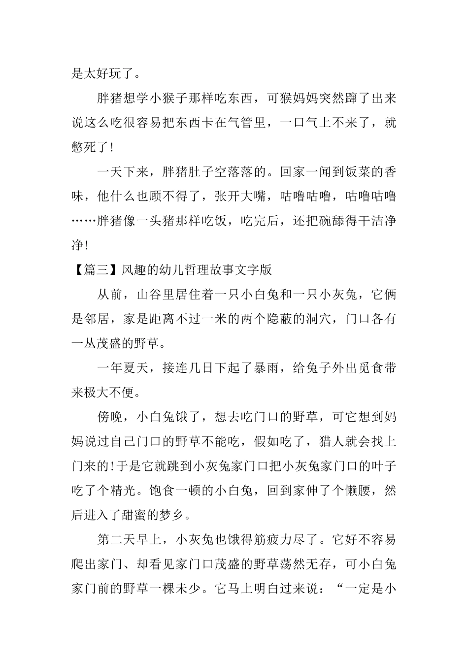 风趣的幼儿哲理故事文字版_第3页