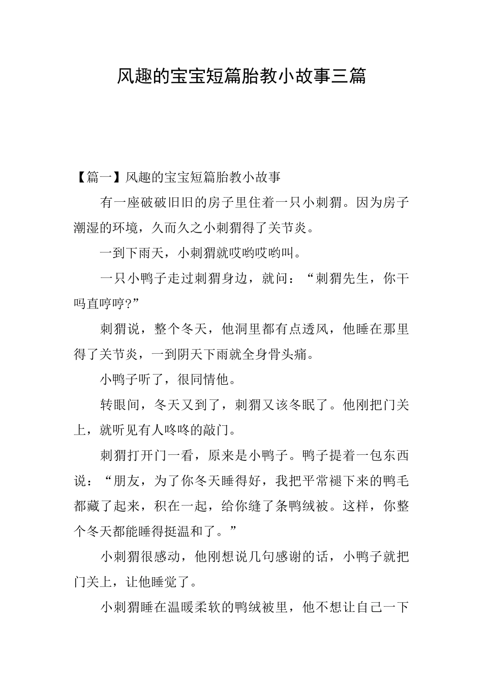 风趣的宝宝短篇胎教小故事三篇_第1页