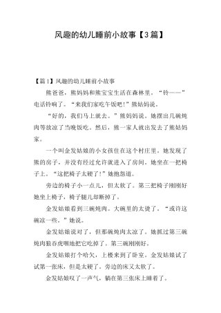 风趣的幼儿睡前小故事