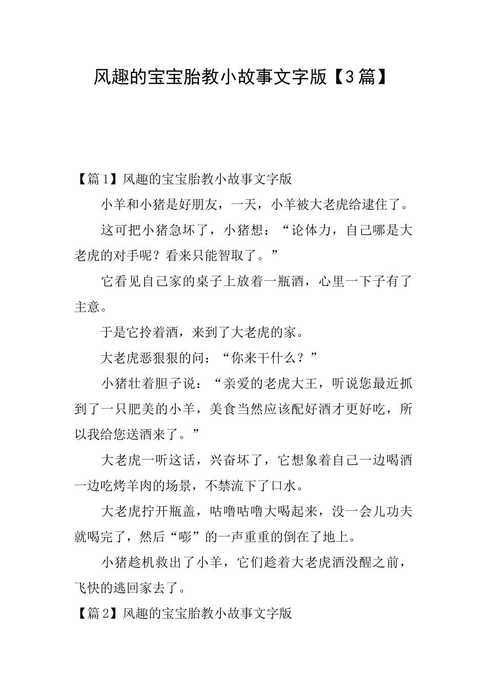 风趣的宝宝胎教小故事文字版_第1页