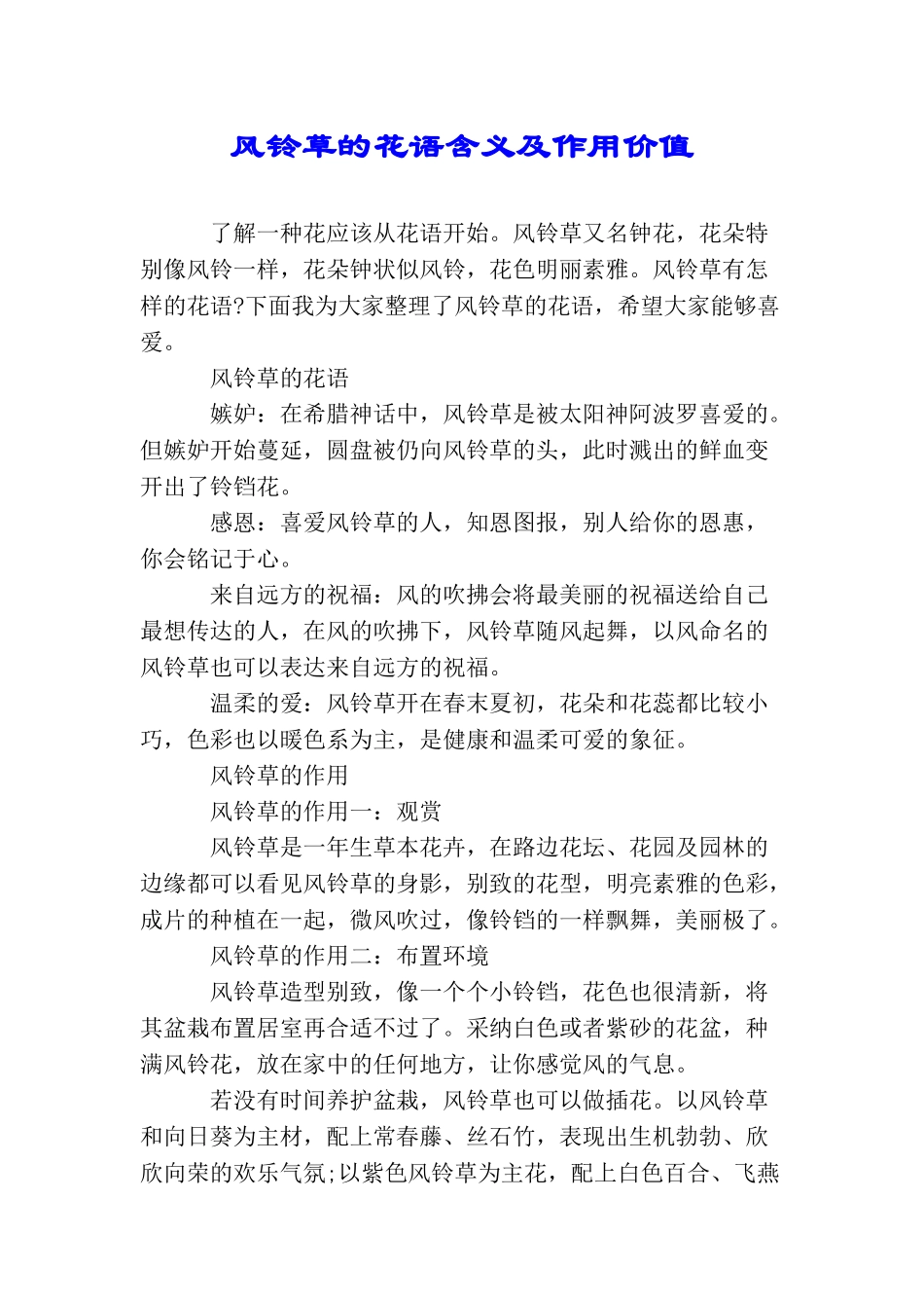 风铃草的花语含义及作用价值_第1页