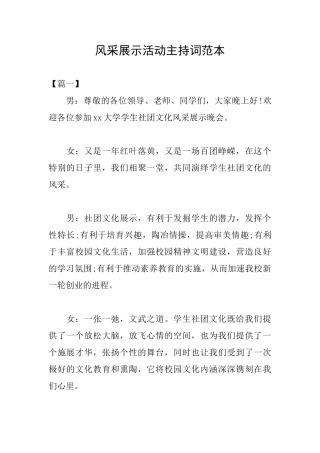 风采展示活动主持词范本