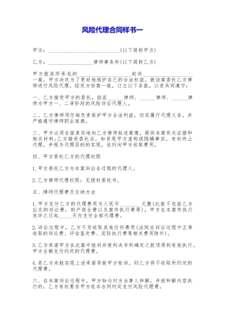 风险代理合同样书一——范本