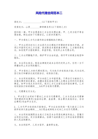 风险代理合同范本二——范本