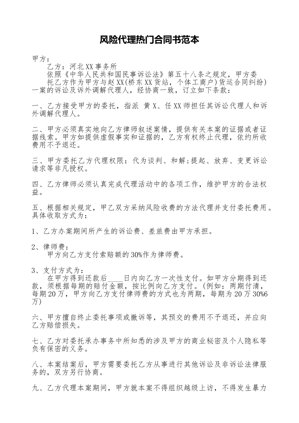 风险代理热门合同书范本_第1页