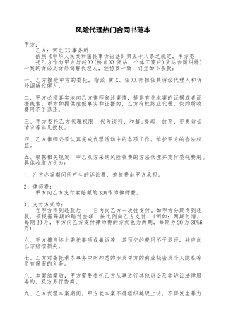 风险代理热门合同书范本