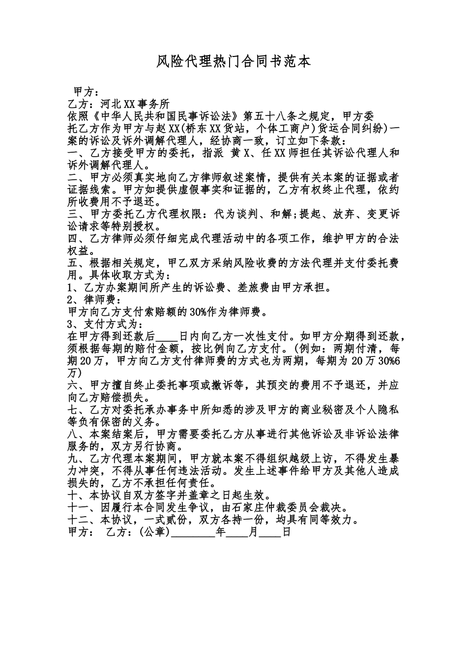 风险代理热门合同书范本范本_第1页