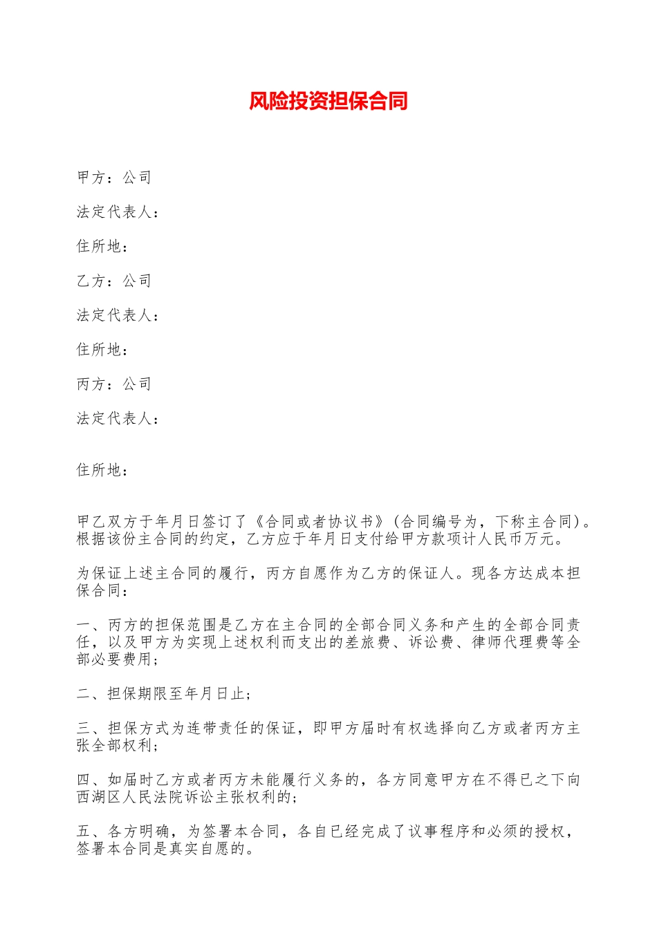 风险投资担保合同——范本_第1页