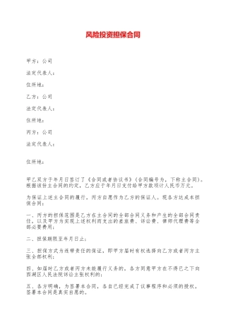 风险投资担保合同——范本