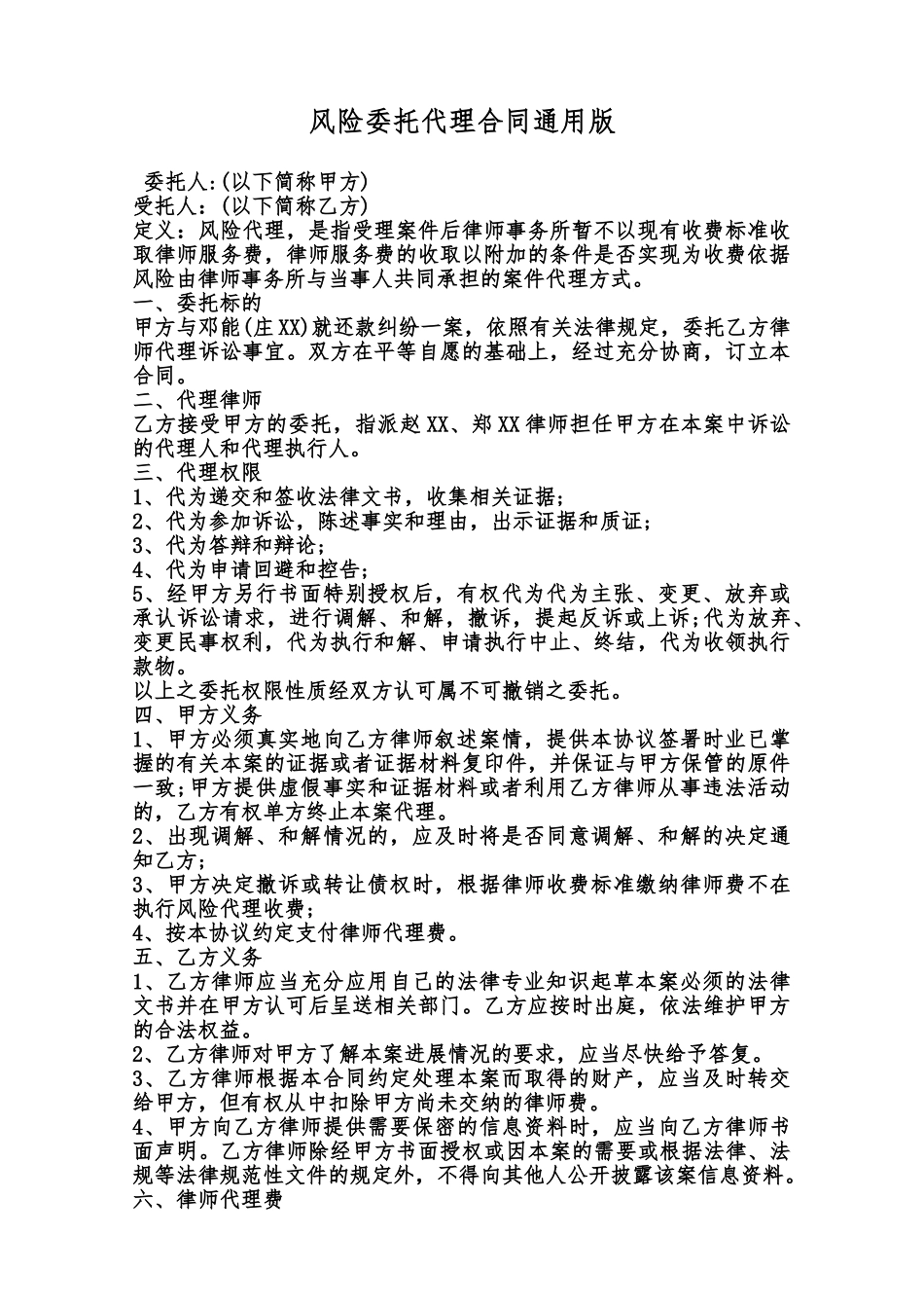 风险委托代理合同通用版范本_第1页