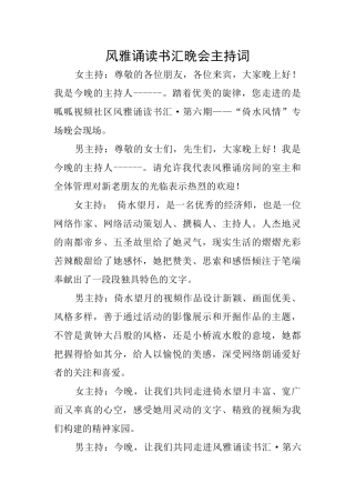 风雅诵读书汇晚会主持词
